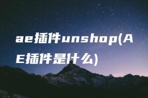 ae插件unshop(AE插件是什么) | ae插件合集