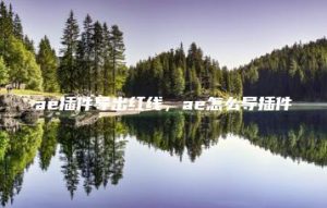 ae插件导出红线，ae怎么导插件 | ae插件合集