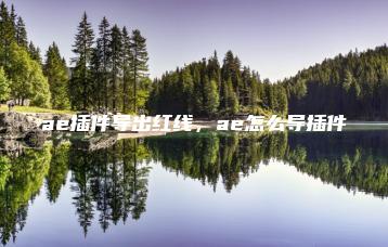 ae插件导出红线，ae怎么导插件 | ae插件合集