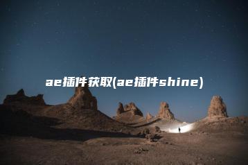 ae插件获取(ae插件shine) | ae插件合集