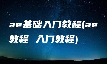 ae基础入门教程(ae教程 入门教程) | ae插件合集