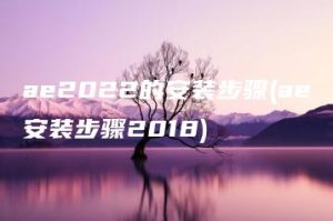 ae2022的安装步骤(ae安装步骤2018) | ae插件合集