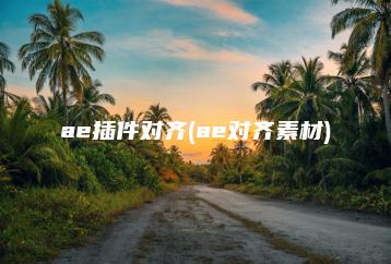 ae插件对齐(ae对齐素材) | ae插件合集