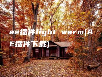 ae插件light warm(AE插件下载) | ae插件合集