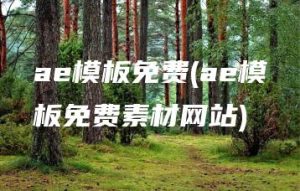 ae模板免费(ae模板免费素材网站) | ae插件合集