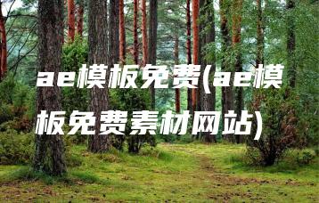 ae模板免费(ae模板免费素材网站) | ae插件合集