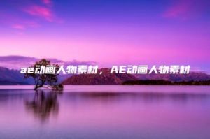 ae动画人物素材，AE动画人物素材 | ae插件合集