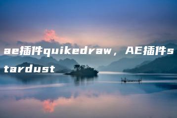 ae插件quikedraw，AE插件stardust | ae插件合集