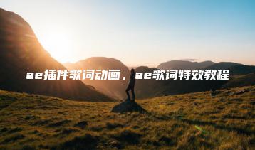 ae插件歌词动画，ae歌词特效教程 | ae插件合集