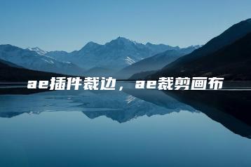 ae插件裁边，ae裁剪画布 | ae插件合集