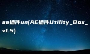 ae插件un(AE插件Utility_Box_v1.5) | ae插件合集