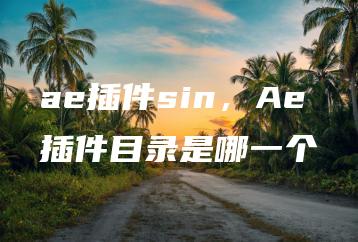 ae插件sin，Ae插件目录是哪一个 | ae插件合集
