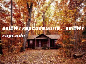 ae插件TrapcodeSuite，ae插件trapcode | ae插件合集