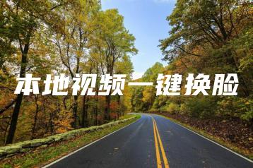 本地视频一键换脸 | ae插件合集