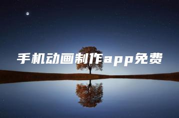 手机动画制作app免费 | ae插件合集