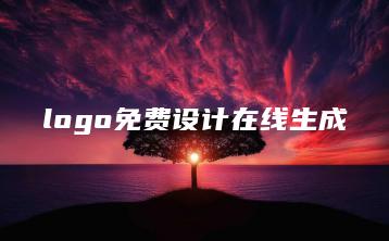 logo免费设计在线生成 | ae插件合集