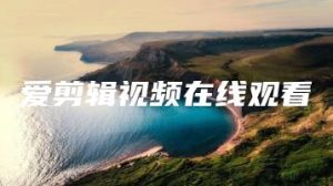 爱剪辑视频在线观看 | ae插件合集