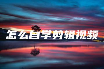 怎么自学剪辑视频 | ae插件合集