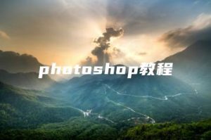 photoshop教程 | ae插件合集