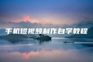 手机短视频制作自学教程 | ae插件合集