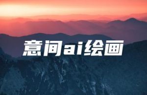 意间ai绘画 | ae插件合集