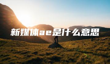 新媒体ae是什么意思 | ae插件合集