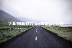 手机剪辑软件ae做得pv下载 | ae插件合集