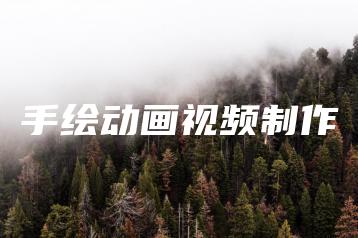 手绘动画视频制作 | ae插件合集