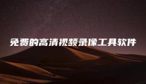 免费的高清视频录像工具软件 | ae插件合集