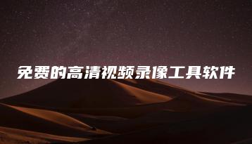 免费的高清视频录像工具软件 | ae插件合集