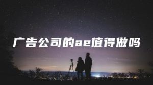 广告公司的ae值得做吗 | ae插件合集