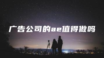 广告公司的ae值得做吗 | ae插件合集