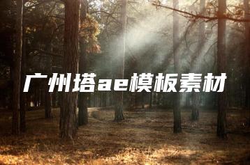 广州塔ae模板素材 | ae插件合集