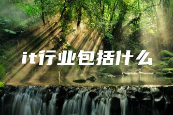 it行业包括什么 | ae插件合集