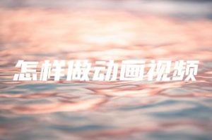 怎样做动画视频 | ae插件合集