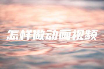 怎样做动画视频 | ae插件合集