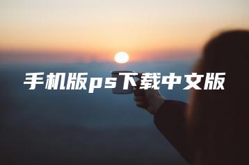 手机版ps下载中文版 | ae插件合集