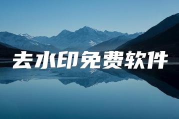 去水印免费软件 | ae插件合集