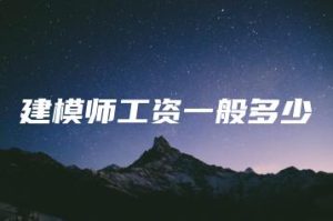 建模师工资一般多少 | ae插件合集