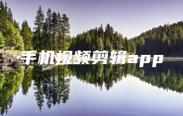 手机视频剪辑app | ae插件合集