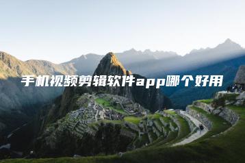 手机视频剪辑软件app哪个好用 | ae插件合集