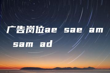 广告岗位ae sae am sam ad | ae插件合集