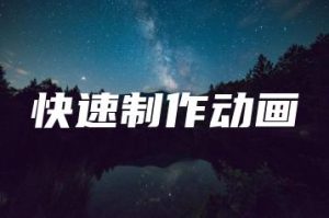 快速制作动画 | ae插件合集