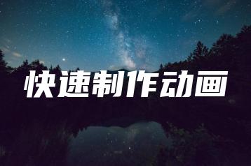 快速制作动画 | ae插件合集