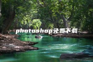 photoshop免费下载 | ae插件合集