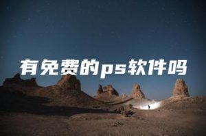 有免费的ps软件吗 | ae插件合集