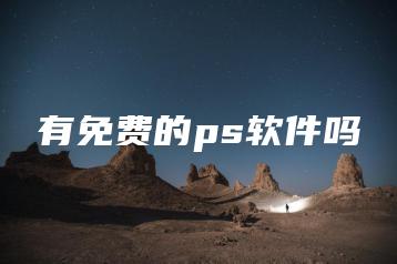 有免费的ps软件吗 | ae插件合集