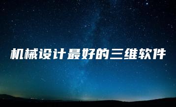 机械设计最好的三维软件 | ae插件合集