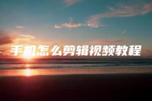 手机怎么剪辑视频教程 | ae插件合集