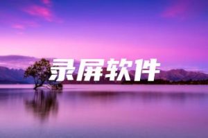 录屏软件 | ae插件合集